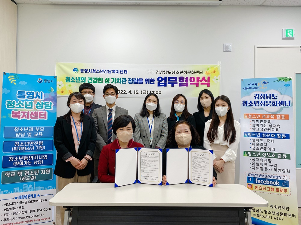 통영시청소년상담복지센터 & 경상남도청소년성문화센터  청소년의 건강한 성 가치관 정립을 위한 업무협약 체결