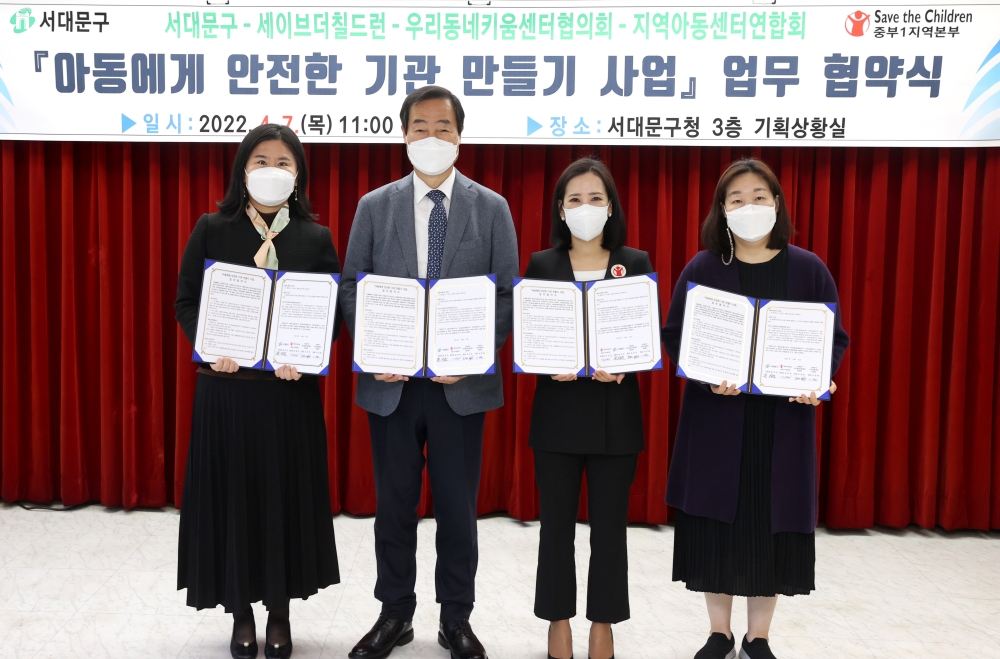 서대문구-세이브더칠드런, ‘아동에게 안전한 기관 만들기’ 추진