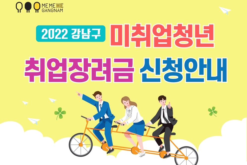 강남구, ‘1인당 50만원’ 취업장려금 지급대상 확대