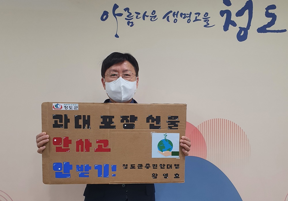 황영호 청도군수 권한대행, ‘과대포장 안 받고, 안 사기’ 챌린지 참여