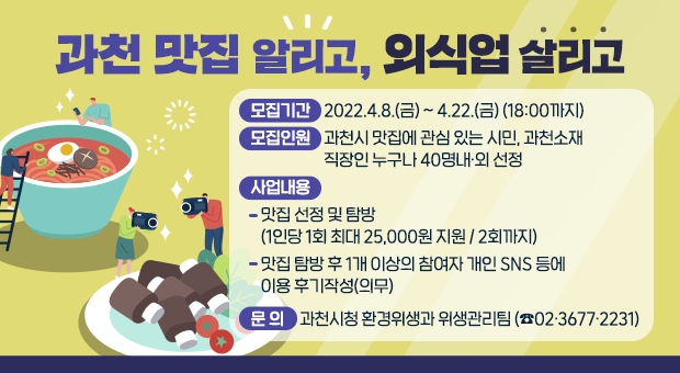 과천시, '과천 맛집 알리고, 외식업 살리고'사업 참여자 모집