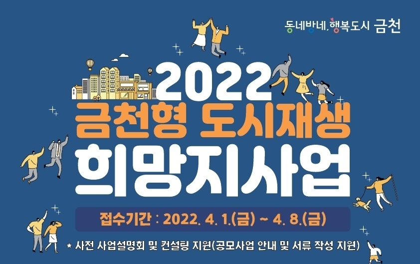 금천구, ‘금천형 도시재생 희망지사업’ 주민참여 공모