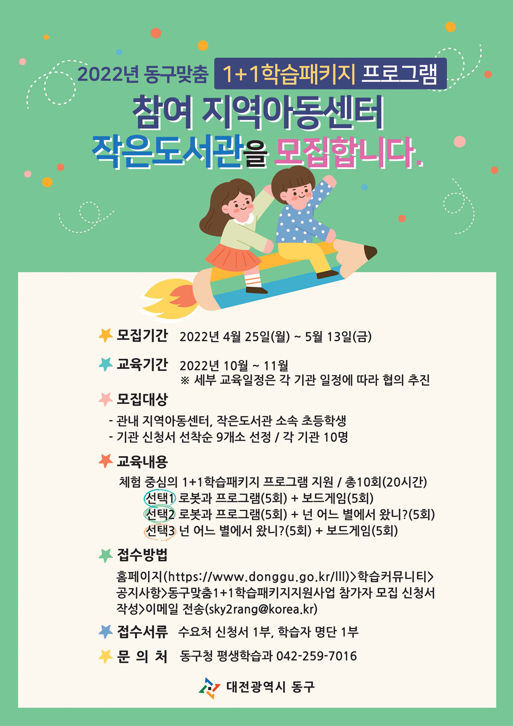 대전 동구, 동구 맞춤 1+1 학습패키지 프로그램 수요처 모집