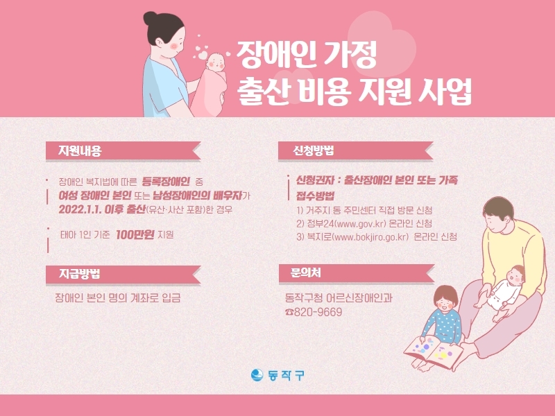 동작구, 장애인 출산 육아 첫걸음 돕는다…출산비용 100만원 지원