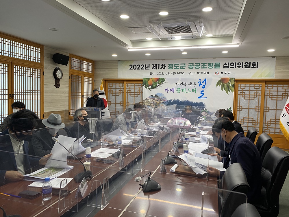청도군 제1차 공공조형물 심의위원회 개최