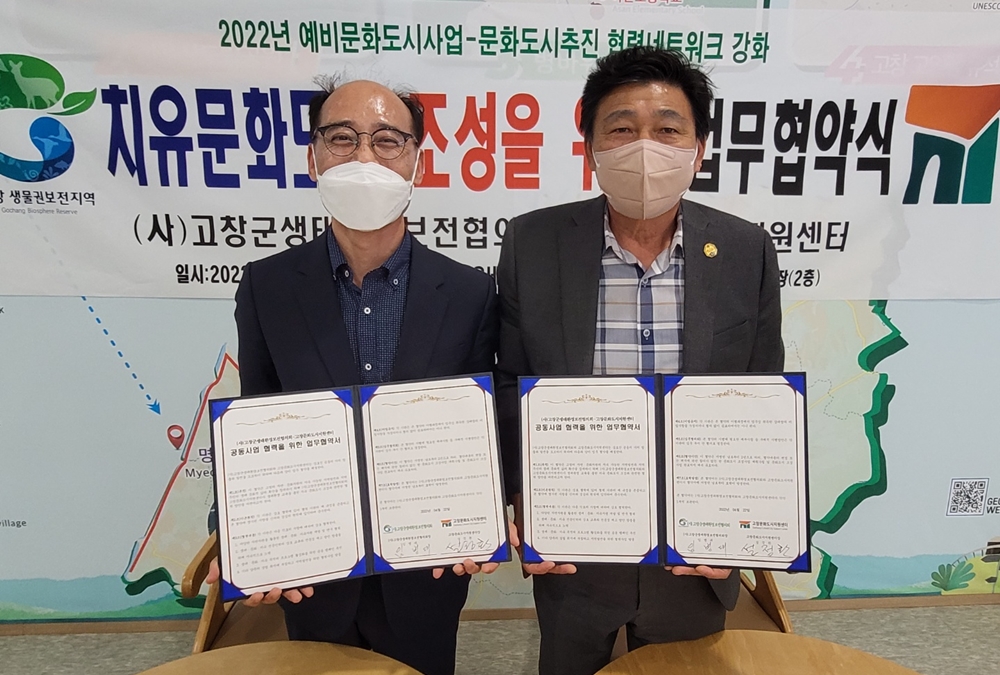 고창문화도시지원센터, 고창군생태환경보전협의회와 업무협약 체결