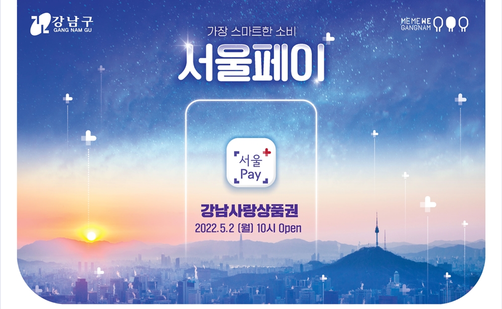 ‘자치구 최대 500억’ 가정의 달 맞이 강남사랑상품권 발행