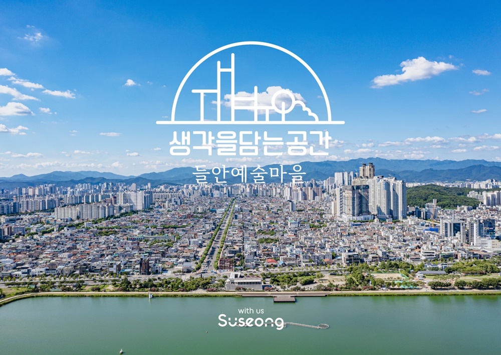대구 수성구, ‘들안예술마을 조성’ 순항 중