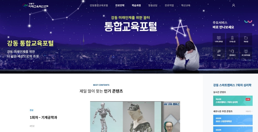 강동구의 스마트한 학습관리법 ‘미래온’통해 교육격차 해소