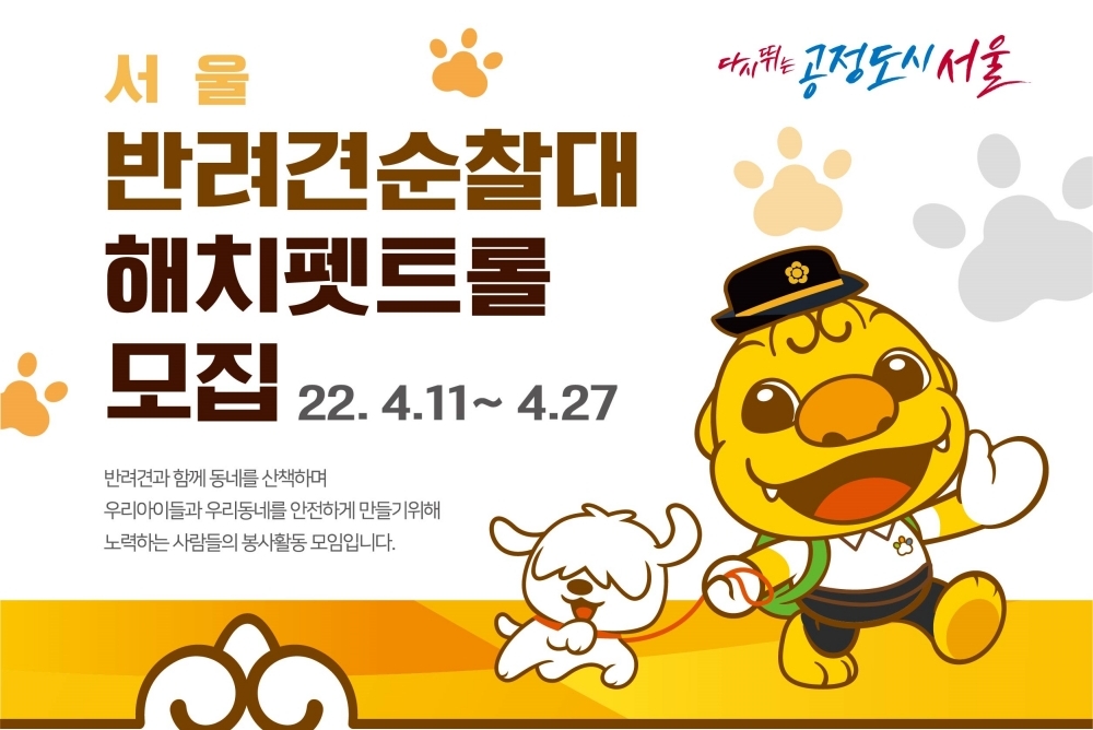 서울시, 전국 최초 '서울 반려견 순찰대' 뜬다… 반려견과 산책하며 동네 순찰