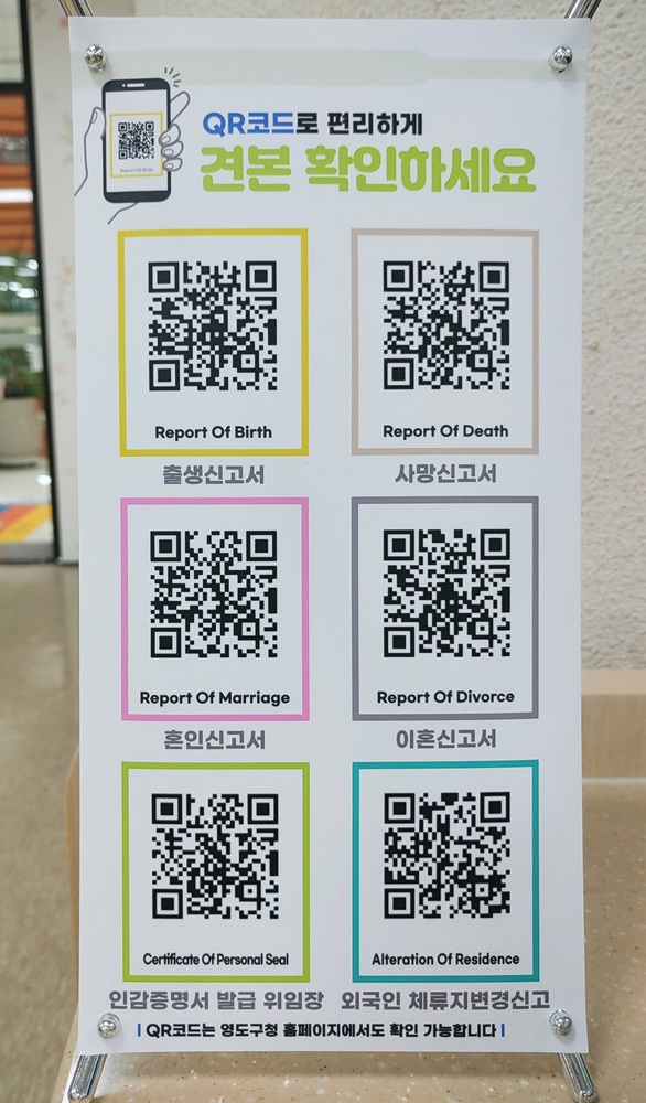 영도구, “QR코드로 편리하게, 민원 서식 견본 확인하세요.”