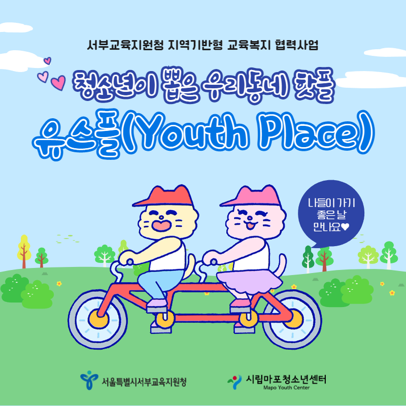 시립마포청소년센터, ‘2022년 서부교육지원청 지역기반형 교육복지 협력사업’ 선정