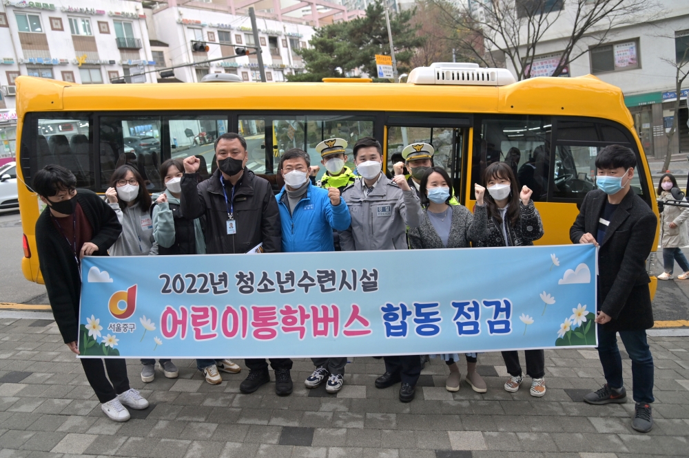 서울 중구, 청소년수련시설 어린이통학버스 합동점검 실시