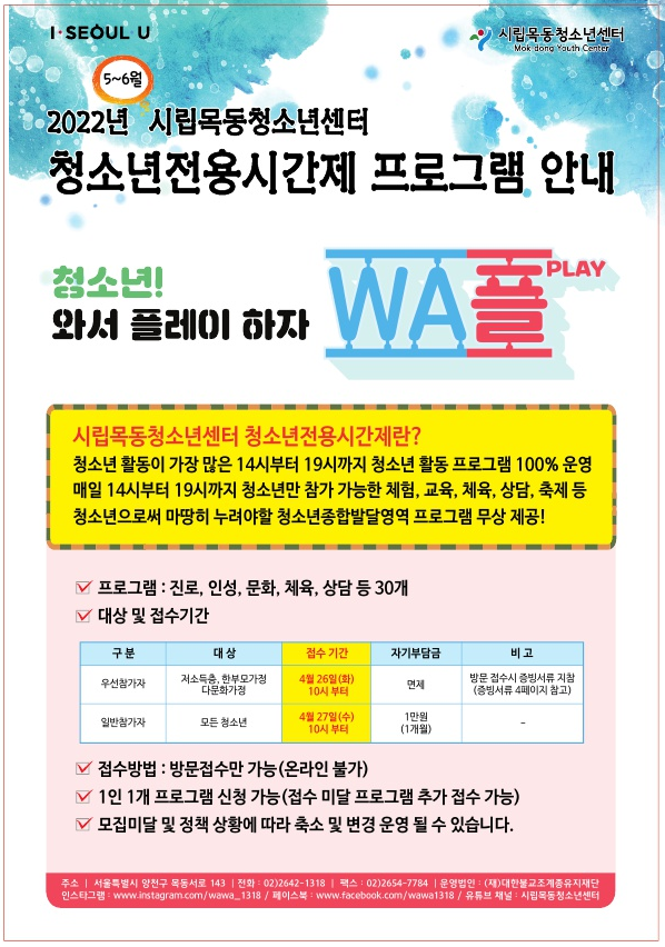 시립목동청소년센터, 청소년전용시간제 ‘WA플’ 운영