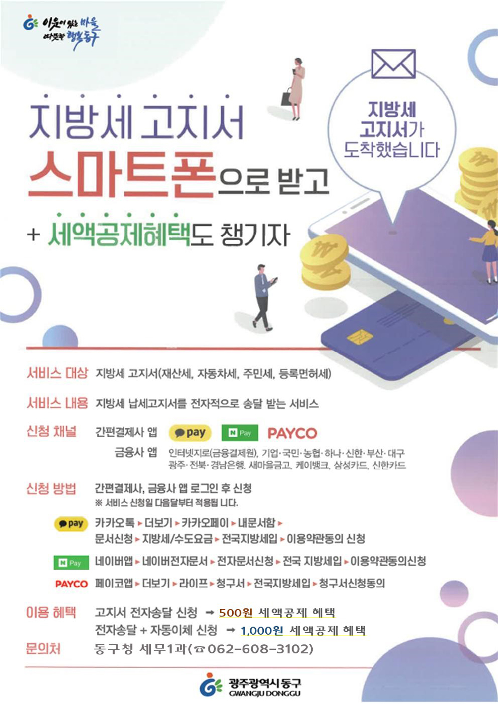 광주 동구, ‘고지서 전자송달 서비스’ 5월 확대 시행