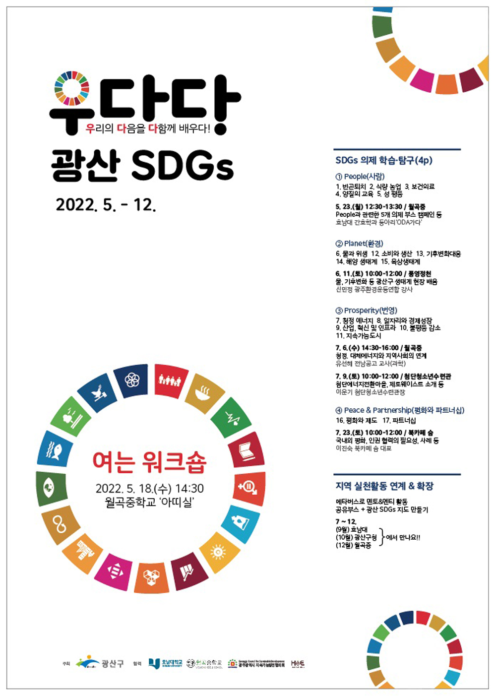 광주 광산구, ‘우다다’ 청소년 지속가능발전목표 교육