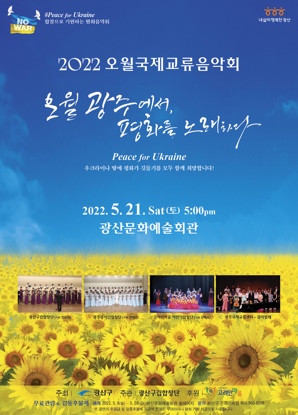 광주 광산구 “우크라이나 평화 기원” 오월음악회 개최
