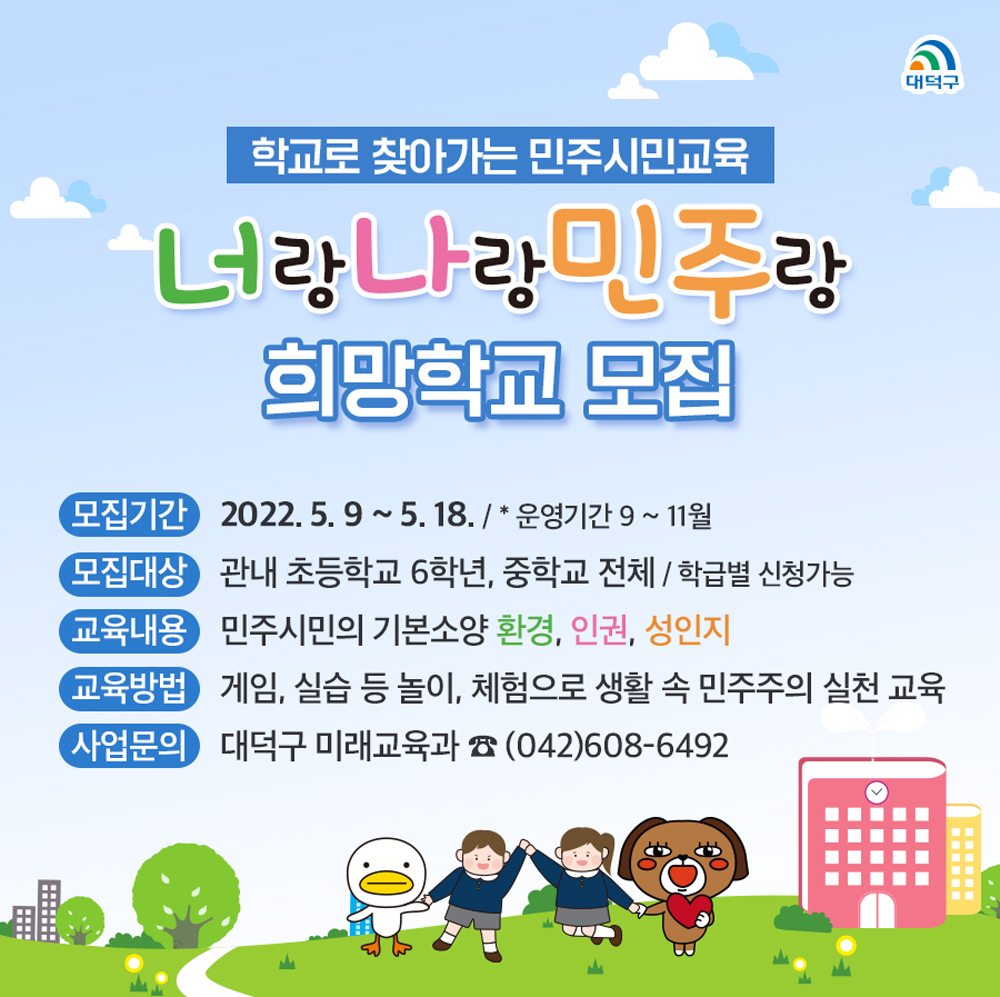 대전 대덕구, 학교로 찾아가는 민주시민교육 ‘너랑나랑민주랑’