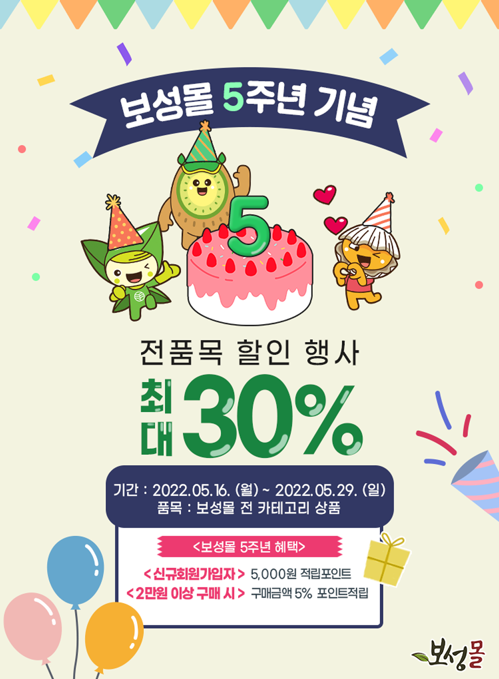 보성군, 온라인 농‧특산물 직거래장터‘보성몰’오픈 5주년 할인행사