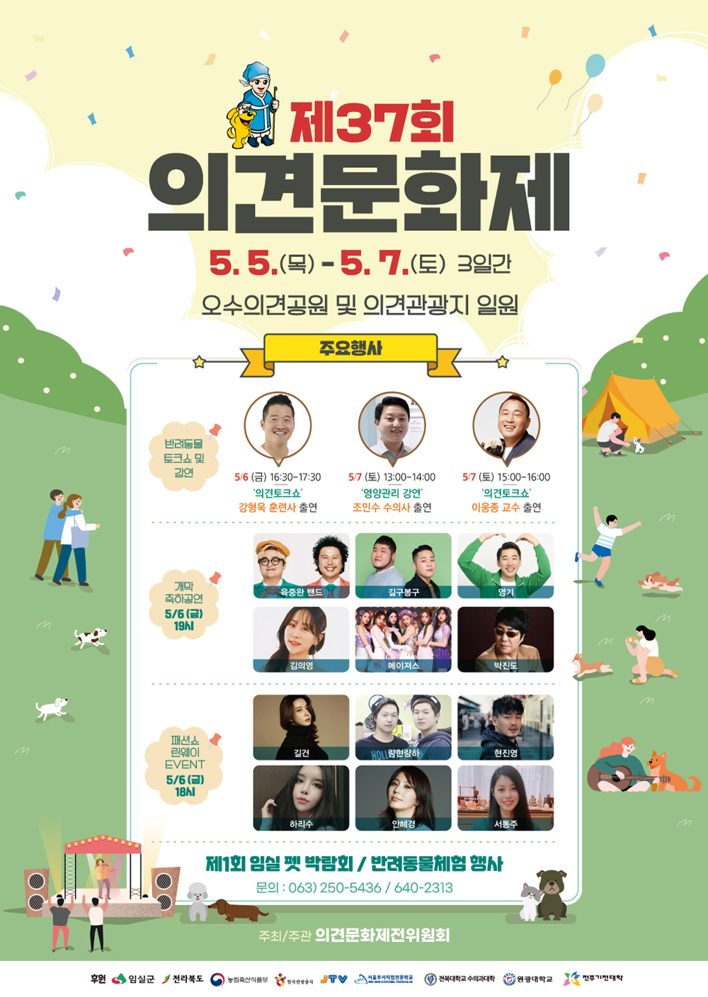 임실군, 반려동물 대축제…오수 의견문화제 개최