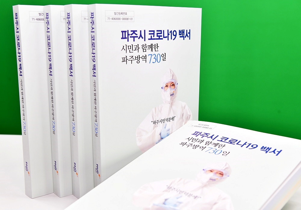 [기획] 파주시, ‘코로나19 730일’ 그 기록을 담다!
