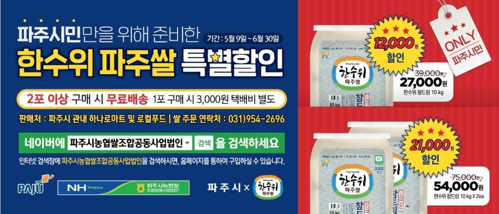파주시, 파주쌀 소비촉진 특별 할인 행사 추진