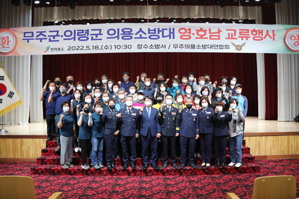 무주군, 영 · 호남 의용소방대원들 무주서 만나