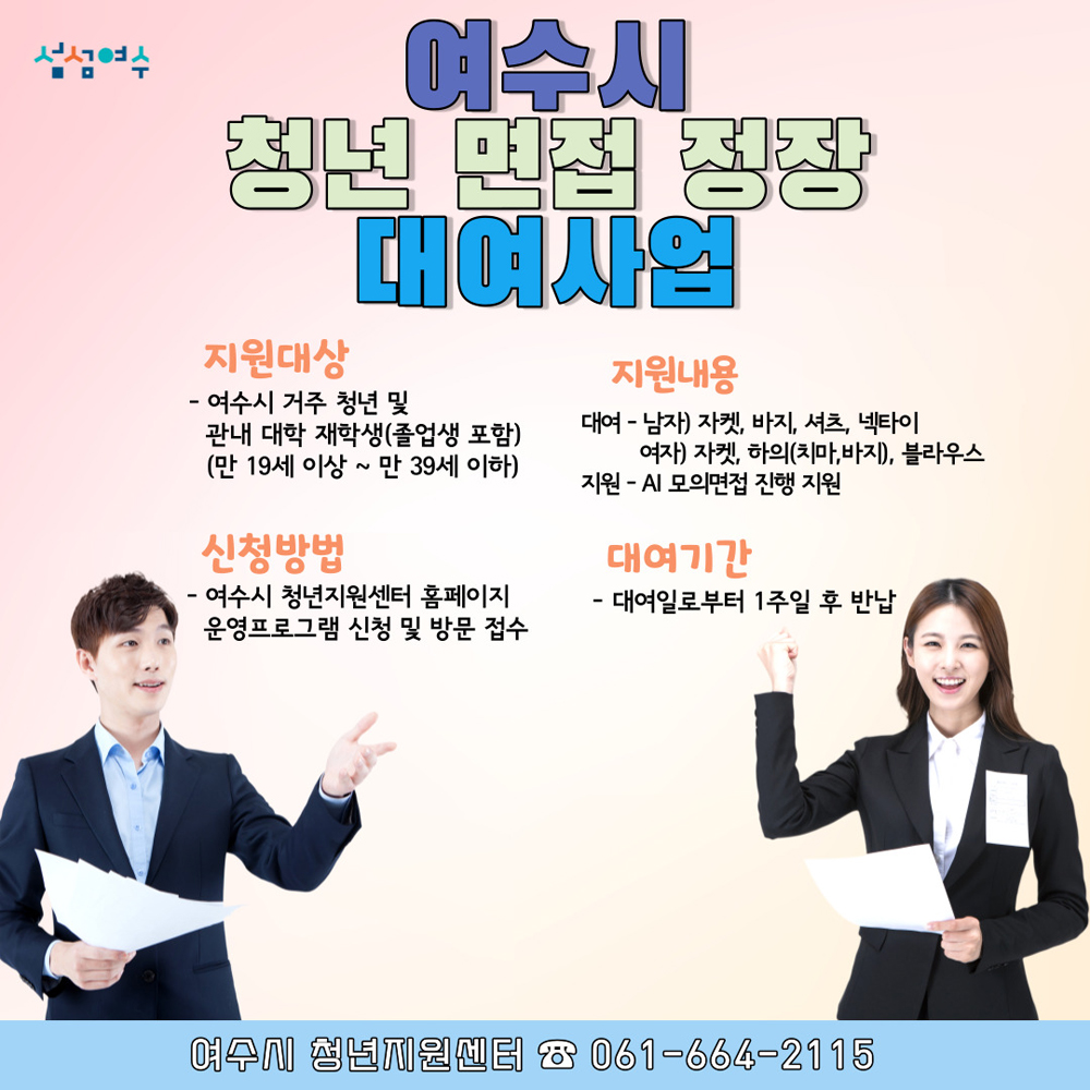 여수시, 청년 취업 응원해요 ‘꿈뜨락 옷장’ 운영