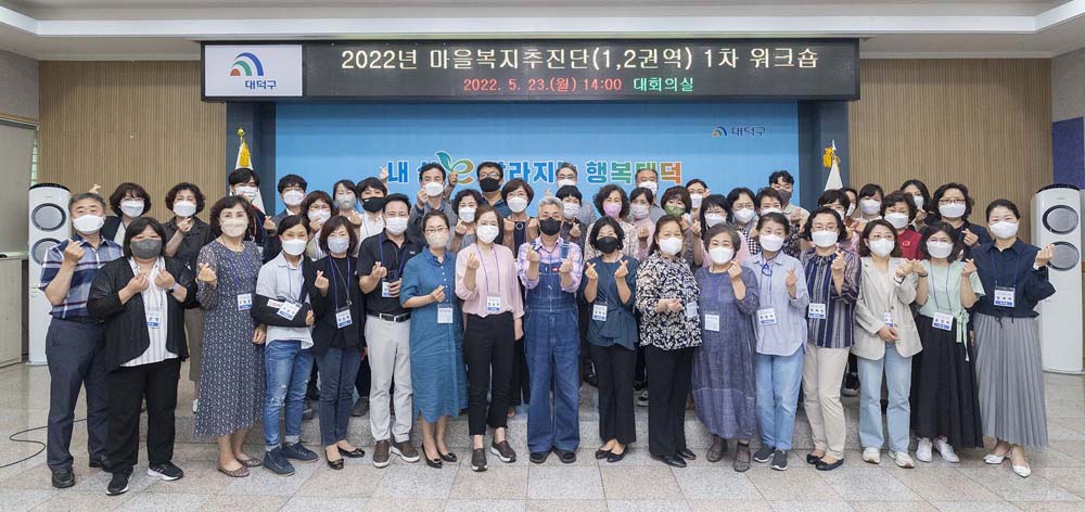 대전 대덕구, ‘열두 빛깔 마을복지계획 수립’ 워크숍