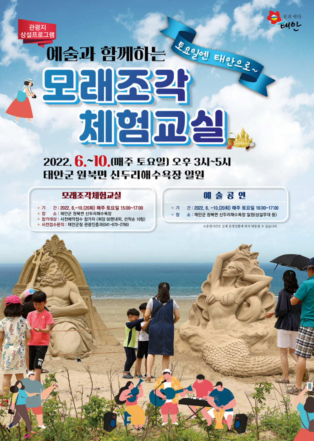 태안군, 신두리 해수욕장서 모래조각 체험교실 열려 ‘토요일엔 태안으로'