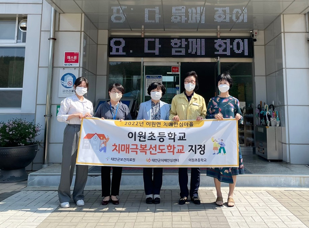 태안군, 이원초 ‘제1호’ 치매극복 선도학교 지정