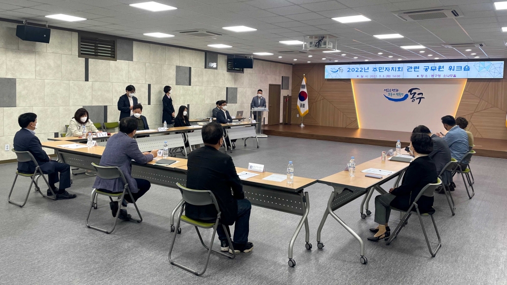 인천 동구, 2022년 주민자치회 관련 공무원 워크숍 실시