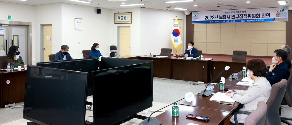 보령시, 2022년 제1회 인구정책위원회 개최