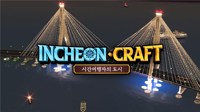 ‘초통령 게임’ 마인크래프트로 인천 여행 가자!