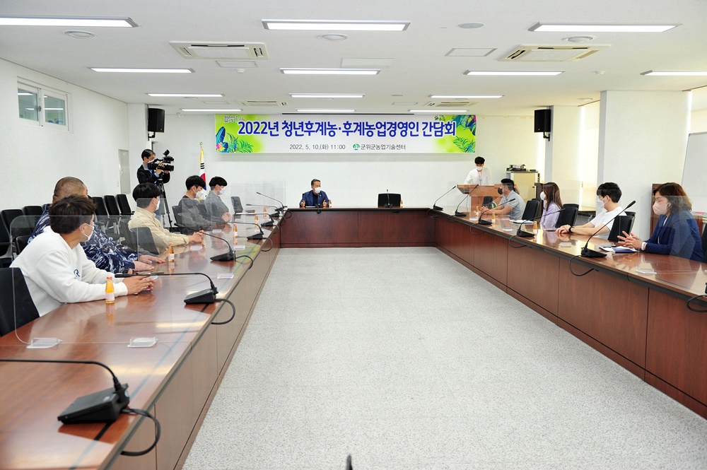 군위군, 청년후계농·후계농업경영인 대상자 간담회 개최
