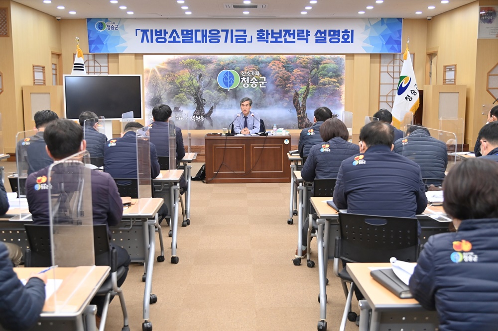 청송군, ‘지방소멸대응기금’ 확보 총력