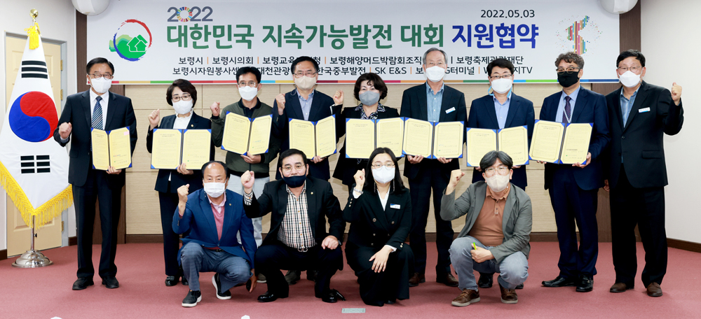보령시, 2022 대한민국 지속가능발전대회 성공 개최 지원 협약식 개최
