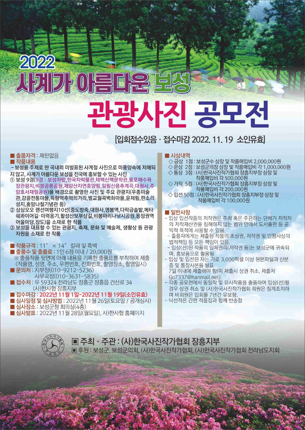 보성군, 아름다운 보성 관광사진 공모전 개최