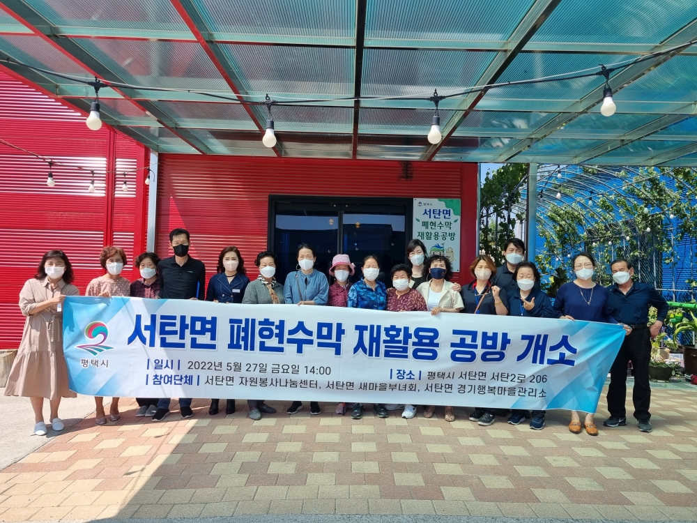 평택시 서탄면 ‘폐현수막 재활용 공방’ 개소