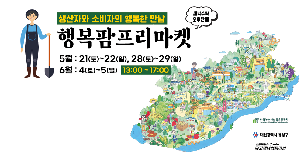 대전 유성구, 도시형 직거래장터 '행복팜(Farm) 프리마켓' 운영