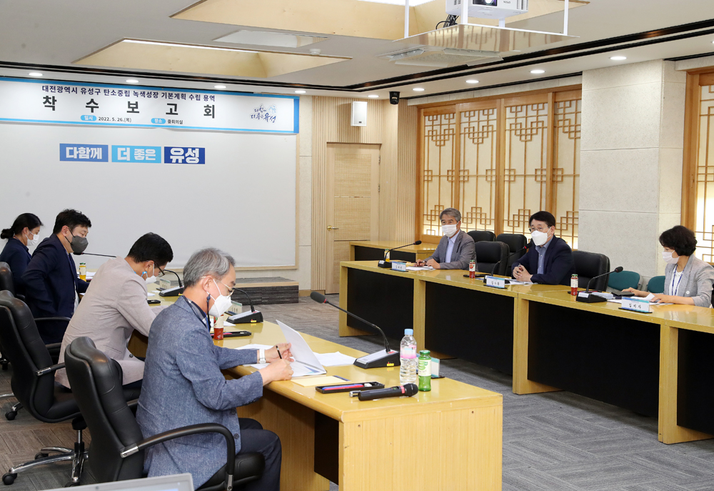 대전 유성구, 탄소중립 녹색성장 기본계획 용역 착수보고회 개최