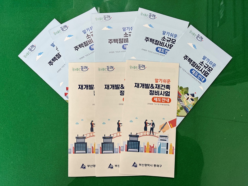 부산 동래구, 주택 등 정비사업 제도 안내 홍보물 배부
