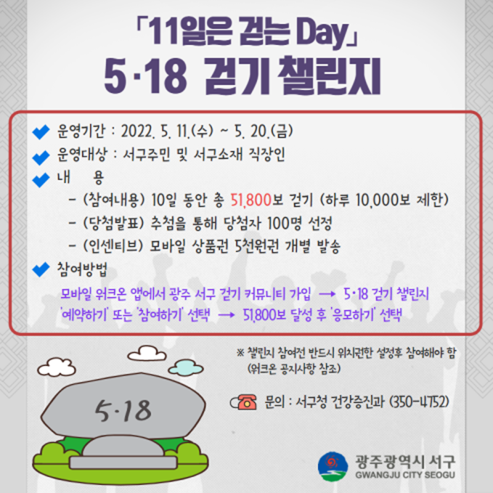 광주 서구,'11일은 걷는day'5・18 걷기챌린지 운영
