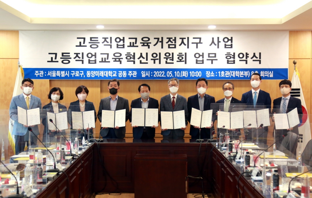 구로구, 동양미래대와 고등직업교육거점지구 공모사업 업무협약