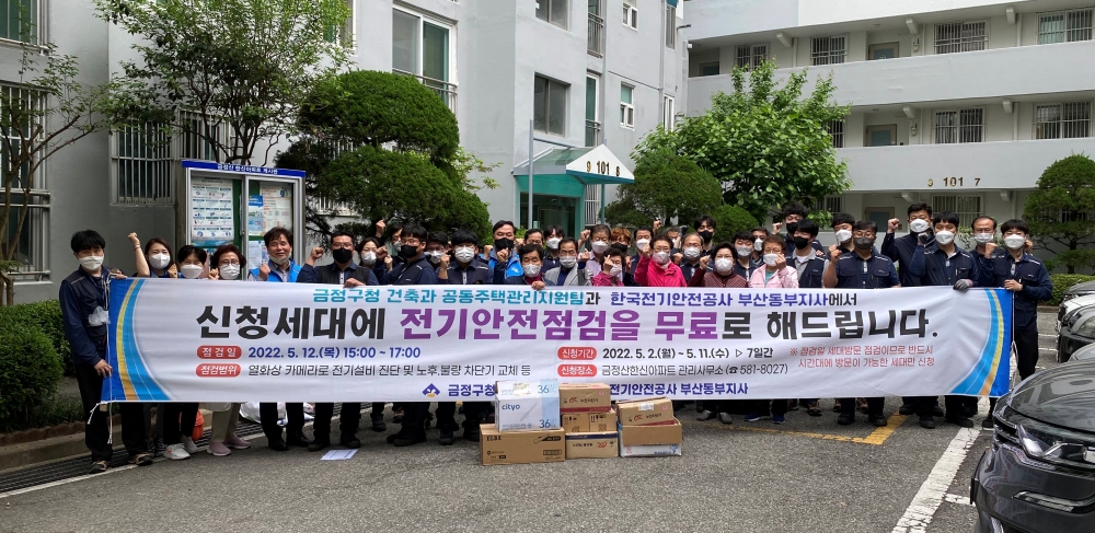 금정구, 여름철 대비 노후 공동주택 전기 안전 점검 실시
