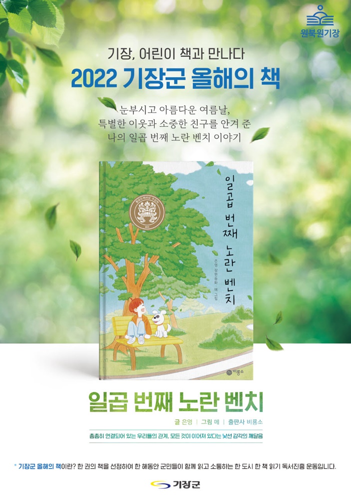 2022년 부산 기장군 올해의 ‘일곱 번째 노란 벤치’ 선정