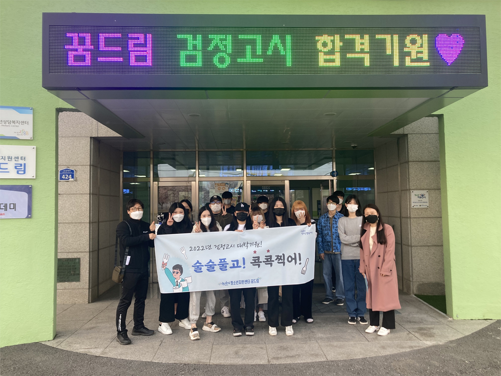 논산시 청소년지원센터 꿈드림, 2022년 제1회 검정고시 합격자 75명 배출