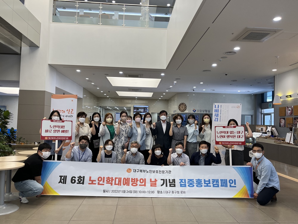 대구 중구,‘제6회 노인학대예방의날’ 기념 집중 홍보 캠페인 개최