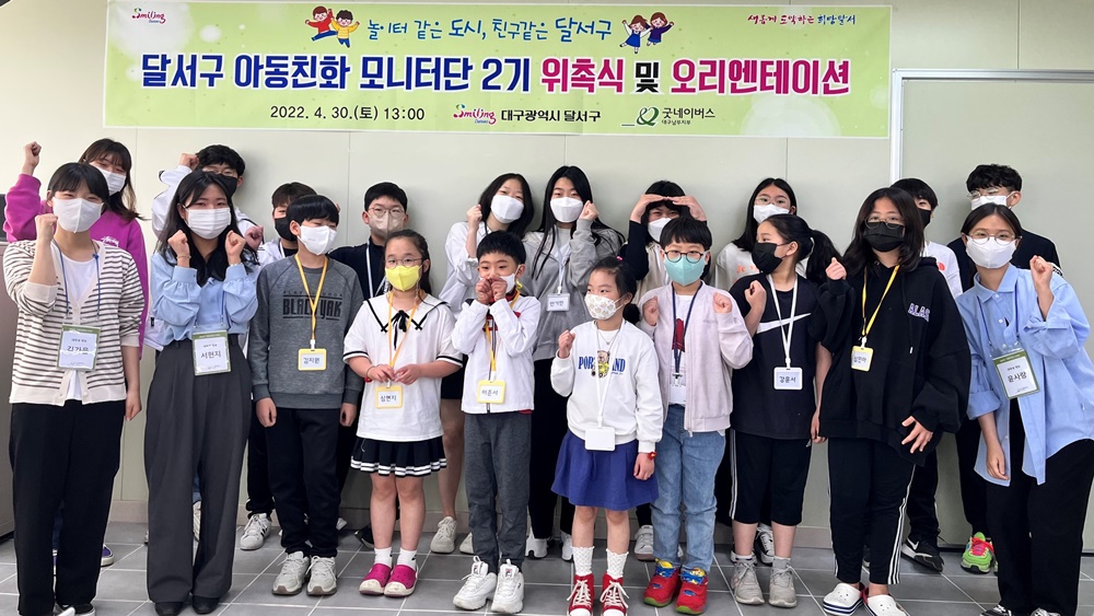 유니세프 아동친화도시 대구 달서구, 제2기 아동친화모니터단 발대식 개최