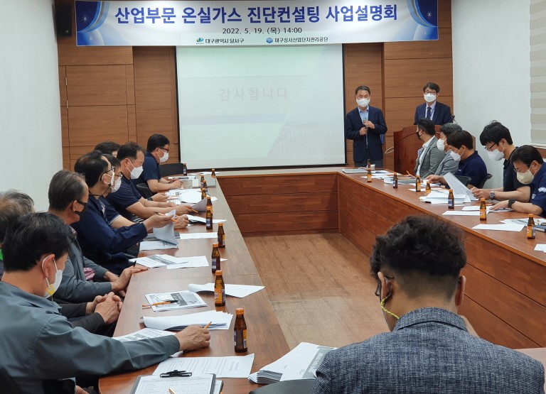 대구 달서구 성서산업단지 기업, 온실가스 감축 ‘도전’!!